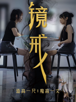【镜戒】52集精彩短剧全集免费看