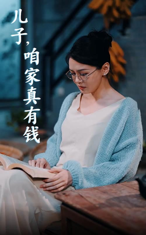【儿子，咱家真有钱】66集短剧畅享看不停
