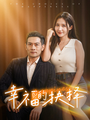 【幸福的抉择】60集短剧高清流畅随心看