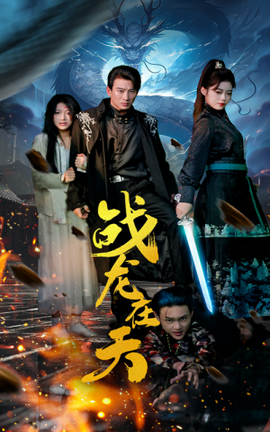 【战龙在天】62集短剧手机随时看