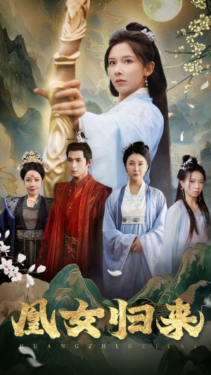 【凰女归来】43集精彩短剧随心看