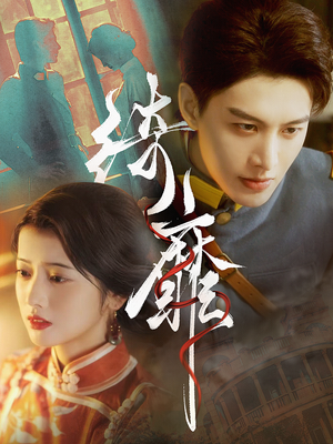 【绮靡】88集短剧全集观看无广告