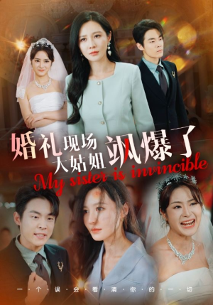 【婚礼现场大姑姐飒爆了】28集短剧独家连载抢先看