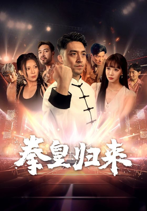 【拳皇归来】53集精彩短剧畅快看不停