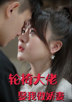 【轮椅大佬娶我做娇妻】100集短剧全集免费看