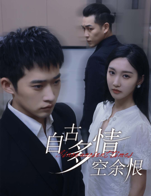 【人生若只如初见】63集短剧精彩片段抢先看