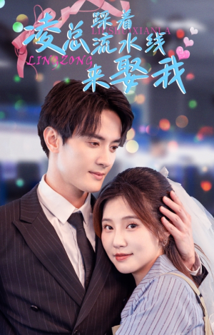 【凌总踩着流水线来娶我】60集短剧全集免费畅快看