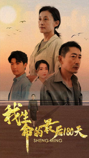 【我生命的最后180天】80集短剧独家播放不容错过