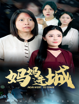 【妈妈进城】60集短剧全集一口气看完