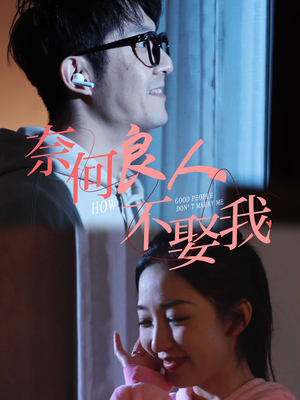 【奈何良人不娶我】78集高清短剧，免费观看畅享视觉盛宴