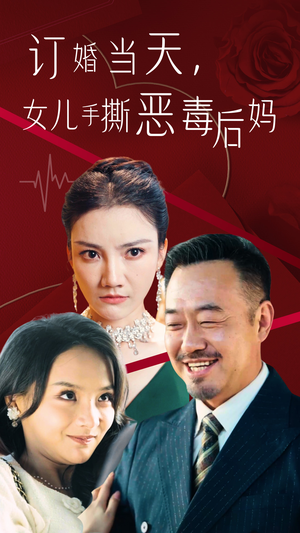 【订婚宴上，女儿手撕恶毒后妈（35集）】全集短剧免费流畅观看