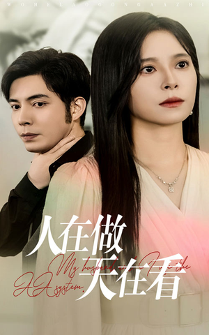 【人在做天在看】42集短剧全集免费看