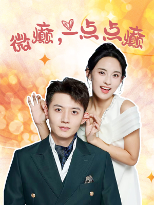 【微癫一点点癫】88集短剧独家播放必看