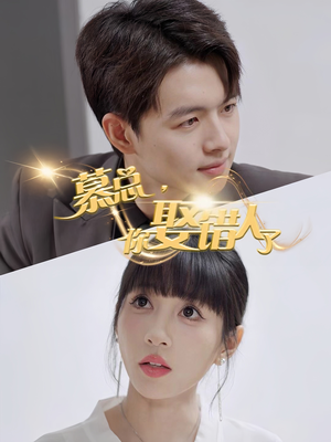 【慕总你娶错人了】40集短剧全集免费看