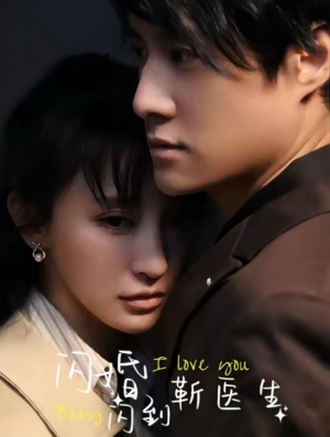 【闪婚闪到靳医生】92集甜蜜短剧全集畅看
