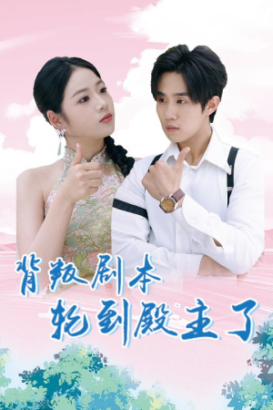 【背叛剧本轮到殿主了】77集短剧全集在线看