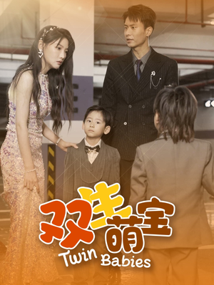 【双生萌宝（60集）】轻松看短剧，60集欢笑不打烊