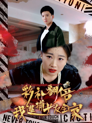 【彩礼翻倍我逮捕女友全家】65集精彩短剧在线观看