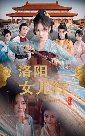 【洛阳女儿行】80集短剧全集免费看