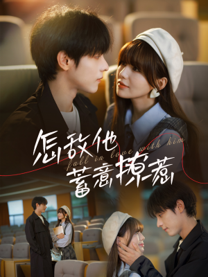【怎敌他蓄意撩惹】99集热门短剧一键观看