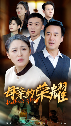 【新版：母亲的荣耀】55集短剧热播中，手机随时看