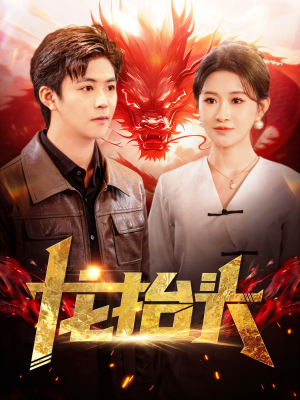 【龙抬头】全集短剧100集欢乐看