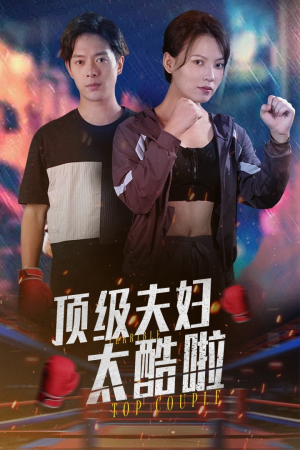 【顶级夫妇太酷啦】68集短剧精彩片段抢先看