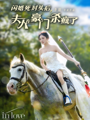 【闪婚死对头后夫人在豪门杀疯了】60集短剧精彩片段抢先观看