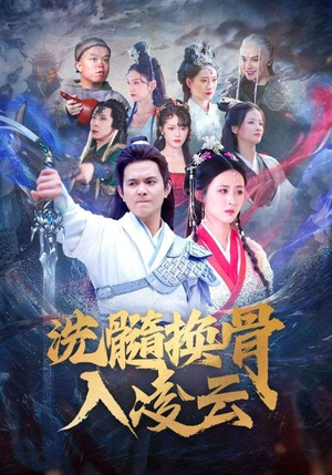 【洗髓换骨入凌云】60集短剧全集免费看