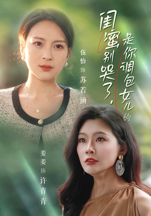 【闺蜜别哭了是你掉包女儿的】37集短剧高清流畅观看