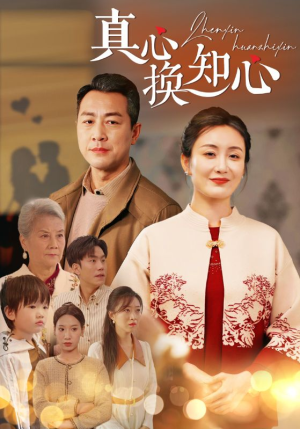 【真心换知心】87集短剧一键解锁观看