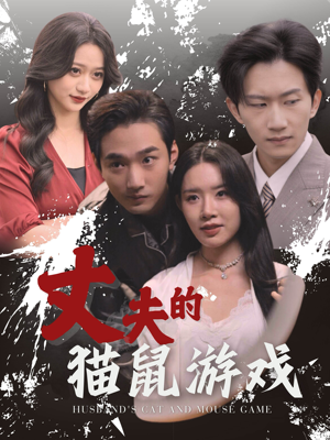 【丈夫的猫鼠游戏】30集精彩短剧在线看
