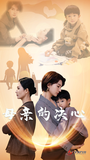 【母亲的决心】全集31集短剧畅快看