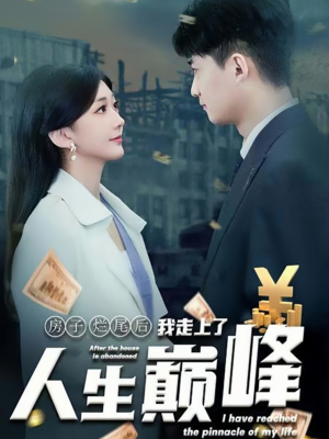 【房子烂尾后我走上了人生巅峰】36集精彩短剧抢先看