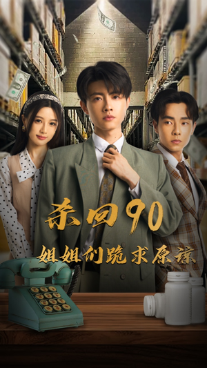 【杀回90姐姐们跪求原谅】65集短剧精彩片段看