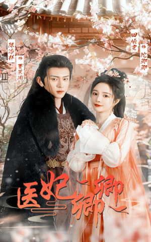 【医妃卿卿】67集短剧高清大片看不停