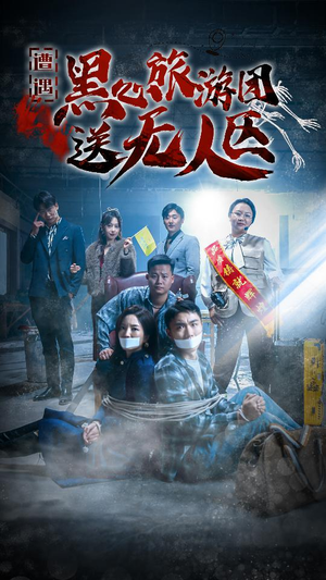 【我在无人区虐爆黑心导游】27集短剧一口气看完