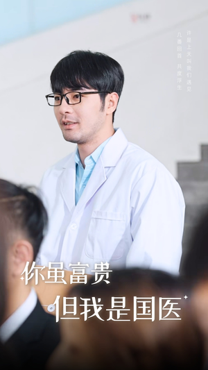 【你虽富贵但我是国医】30集精彩短剧在线看