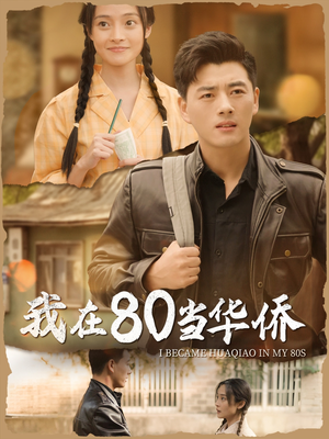 【我在80当华侨】66集短剧一次性看过瘾