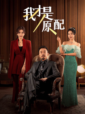 【我才是原配】30集精彩短剧在线看