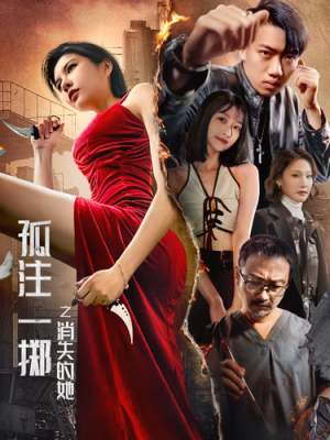 【孤注一掷之消失的她】72集短剧手机随时看