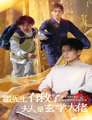 【霍先生有救了夫人是玄学大佬】60集短剧全集无广告观看