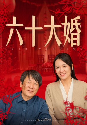 【六十大婚】48集短剧高清流畅尽情看