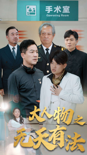 【新大人物之无天有法】短剧全集35集随心看