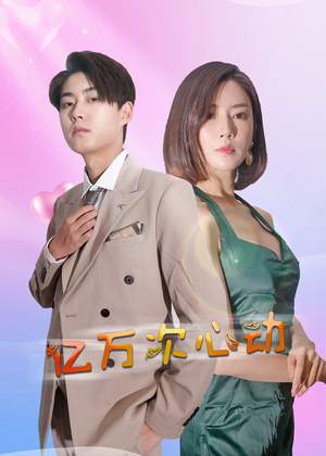 【亿万次心动】42集短剧独家播放中