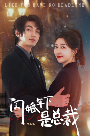 【闪婚年下是总裁】76集短剧全集畅快看