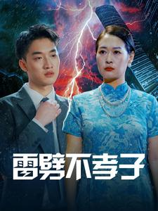 【雷劈不孝子】50集短剧手机专享观看
