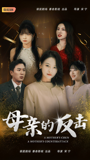 【母亲的反击】34集短剧精彩片段抢先看