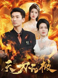 【天刀无极】100集短剧手机在线轻松看