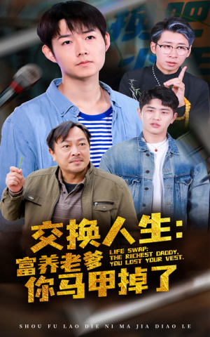 【交换人生富养老爹你马甲掉了】70集短剧高清在线观看